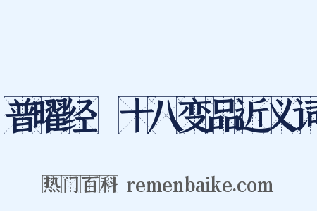 普曜经·十八变品近义词是什么意思的图片